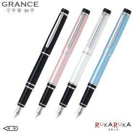 *在庫限り*万年筆《GRANCE》グランセ　[細字/F]　特殊合金　全4色　パイロット　140-FGRC-8SR-**F　【送料無料*】