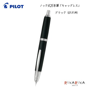 パイロット 万年筆 キャップレス 木軸 ブラック<Capless 木軸>FC-25SK 140-FC-25SK-B【送料無料*】