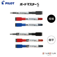 ボードマスターS [極細/細字] 各3色 パイロット 140-WMBSE-15**-* 【ネコポス可】 ホワイトボードマーカ…