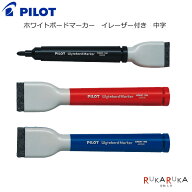 ホワイトボードマーカー [中字] 全3色 パイロット 140-WBME-15M 【ネコポス可】 ホワイトボードマーカー