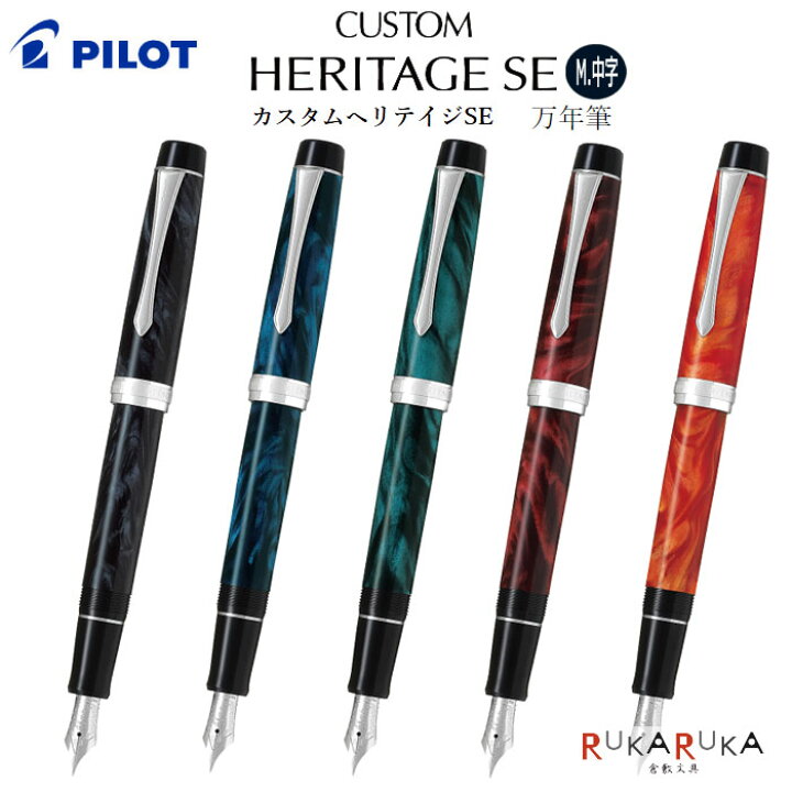 楽天市場】CUSTOM HERITAGE SE(カスタムヘリテイジSE) 万年筆 (M/中字 