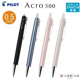 油性ボールペン Acro500《アクロ500》 極細0.5mm [全4色] パイロット 140-BAC-50EF-** 【ネコポス可】 なめらか アクロインキ 低粘度 濃く書ける ビジネス シンプル 大人 単色 フォーマル