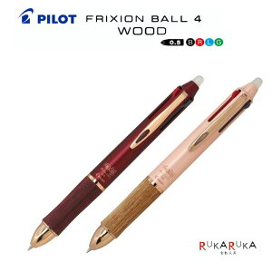 フリクションボール4 ウッド 4色ボールペン 0.5mm【インキ色/黒・赤・青・緑】パイロット【PILOT】 140-LKFB-3SEF-**【ネコポス便可】FRIXION BALL4 多色ゲルインキボールペン