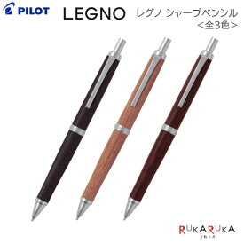 LEGNO《レグノ》 木軸シャープペンシル [全3色] 0.5mmパイロット 140-HLE-250K-***【ネコポス可】[M便 1/2] カバ材 木製 シャーペン おしゃれ ナチュラル シンプル 筆記具 天然素材 木材 自然