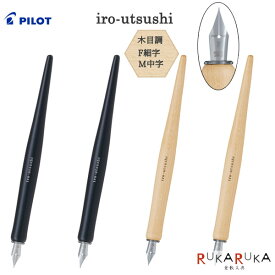 iro-utsushi 【いろうつし】 つけペン 木軸 (全2種) パイロット 140-FIR-180K-***【ネコポス可】［M便 1/5］つけぺん 多彩 楽しめるペン 木目