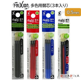 フリクションボール多色用替芯 0.5mm 3本入り [全4種類] パイロット(PILOT)140-LFBTRF30EF3* 【ネコポス可】 [M便 1/50] 替え芯 リフィル　予備