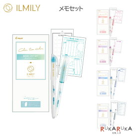 【限定】「ILMILY」イルミリー Color two color メモセット (ボールペン+マーカー+メモ セット)パイロット 140-ILCTC-SET-**** *ネコポス不可*カラー トゥー カラー 変わる 2色