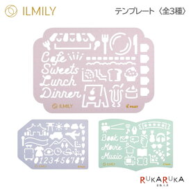 【限定】「ILMILY」イルミリー テンプレート〈全3色〉パイロット 140-TNIL02S-45-** 【ネコポス可】[M便 1/10]カラー トゥー カラー