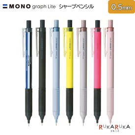 MONO graph Lite《モノグラフライト》シャープペンシル 0.5mm [全7色]トンボ鉛筆 36-DPA-122*【ネコポス可】[M便 1/8]ネオンカラー くすみ
