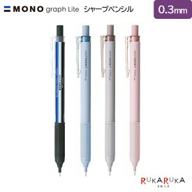 MONO graph Lite《モノグラフライト》シャープペンシル 0.3mm [全4色]トンボ鉛筆 36-DPA-121*【ネコポス可】[M便 1/8]くすみ
