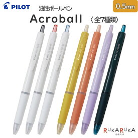 油性ボールペン Acroball 0.5mm [全7種類]パイロット 140-BAB-15-***【ネコポス可】[M便 1/25]シンプル リニューアル アクロインキ 極細