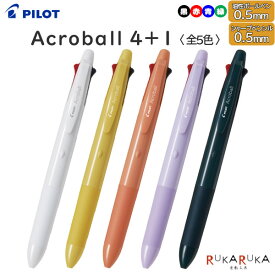 多機能ボールペン Acroball 4+1 [全5色]油性ボールペン0.5mm(4色)+シャープ0.5mmパイロット 140-BH41AB-155-**【ネコポス可】[M便 1/20]シンプル アクロインキ 極細