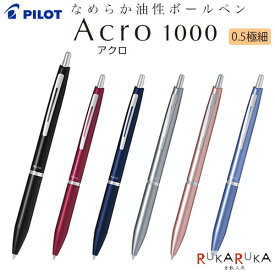 Acro1000＜アクロ＞ 油性ボールペン 0.5mm [全6色]PILOT（パイロット）140-BAC-1SEF-*** 【ネコポス可】金属 メタリック なめらか アクロインキ 低粘度