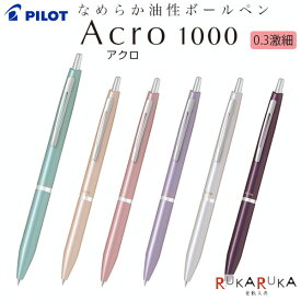 Acro1000＜アクロ＞ 油性ボールペン 0.3mm [全6色]PILOT（パイロット）140-BAC-1SMF-*** 【ネコポス可】金属 メタリック なめらか アクロインキ 低粘度