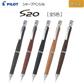 S20《エストゥエンティ》シャープペンシル 0.5mm [全5色] PILOT 140-HPS-2SK-**** 【ネコポス可】[M便 1/4]木軸 低重心設計 65_B
