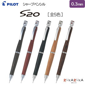S20《エストゥエンティ》シャープペンシル 0.3mm [全5色] PILOT 140-HPS-2SK-**** 【ネコポス可】[M便 1/4]木軸 低重心設計 65_B