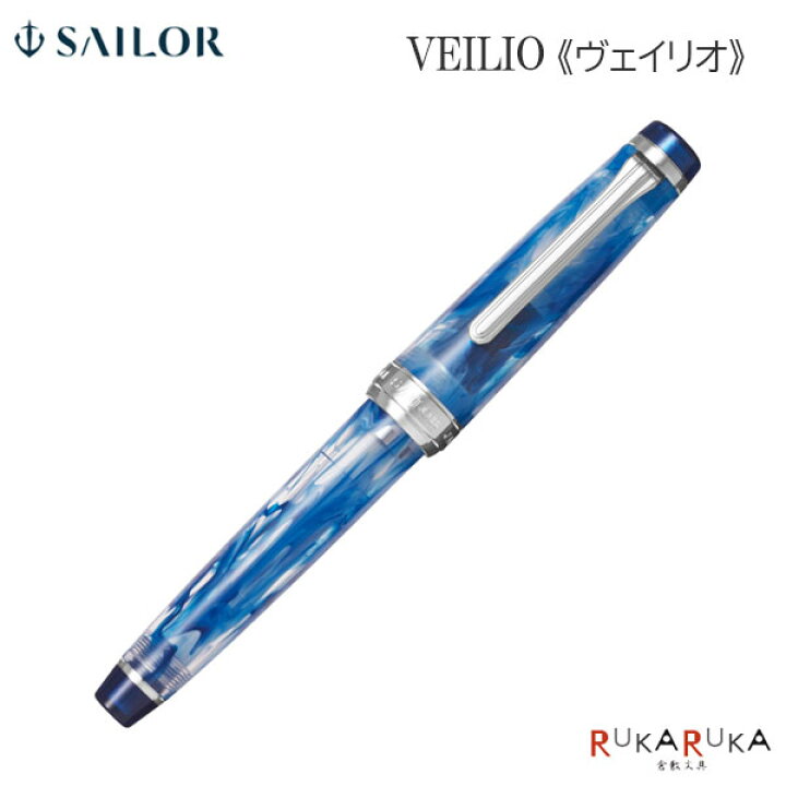 楽天市場】【限定！】万年筆 VEILIO《ヴェイリオ》ブルー［F(細字)/MF 