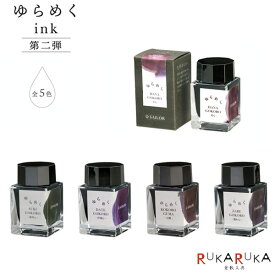 ゆらめくインク 万年筆用ボトルインク 第2弾 水性染料 20ml [全5色]セーラー万年筆 15-13-1530-20* *ネコポス不可*色彩 インク 万年筆用