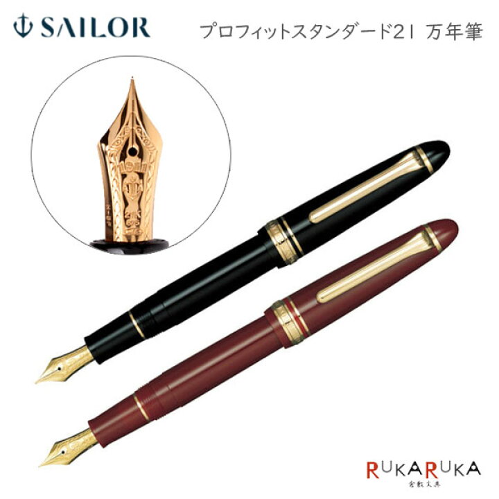 楽天市場】万年筆 プロフィットスタンダード21 [ブラック・マルン 
