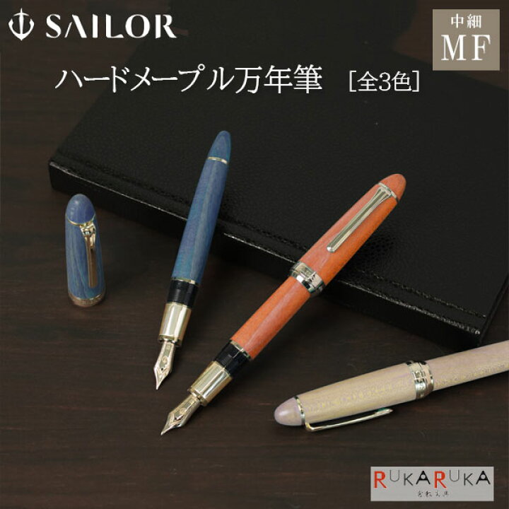 楽天市場】万年筆 ハードメープル [全3色]21金 中細 化粧箱入り 