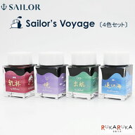 【限定販売】インク工房20年突破記念インク 『Sailor’s Voyage』各20ml×4色セット 水性染料セーラー万…