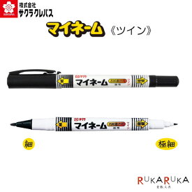 マイネームツイン [細字・極細] 油性　サクラクレパス 150-YKT#49 【ネコポス可】 お名前ペン おなまえペン 油性ペン