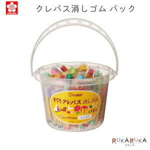 クレパス消しゴム パック (96個/12色×8個) サクラクレパス 150-RCパツク 【送料無料*】 かわいい プレゼント 卒園 入学 子供会