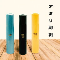 印鑑アタリ彫刻サービス印鑑　目印　マーク　はんこ　認印　銀行印　実印　プレゼント　贈り物　外国人　…