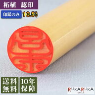 ★春の印鑑キャンペーン★個人用印鑑 認印 柘植【10.5mm 印鑑のみ】ギフトボックス(別売り)楷書体 古印体…