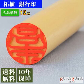 個人用印鑑 銀行印 柘植【12mm 印袋(牛皮ひも付き)】 12 楷書体 古印体 行書体 テン書体 印相体 隷書体 カナ カタカナ 英字 ローマ字柘 木 人気 定番 判子 もみ革 外国 外国人 アトリエラパン N_0