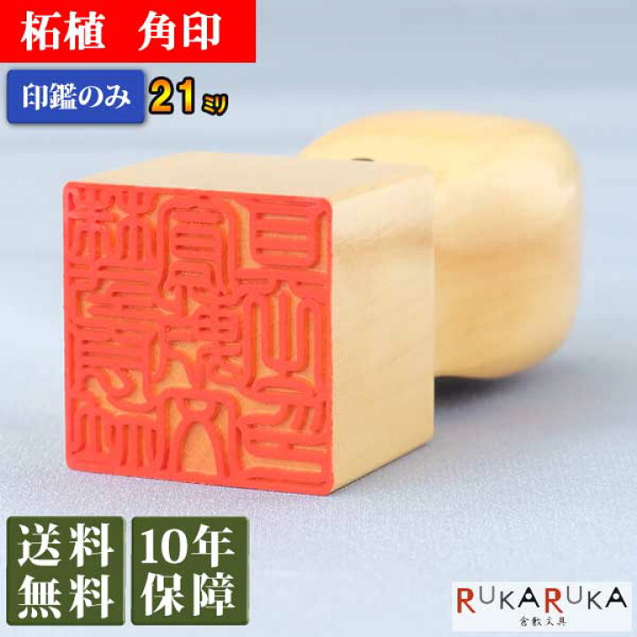 楽天市場】☆春の印鑑フェア2025☆法人用印鑑 角印 柘植【21mm 本体 