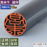 ★春の印鑑キャンペーン★個人用印鑑 認印 黒水牛【12mm 印鑑のみ】 クロスイギュウ 12 楷書体 古印体 行…