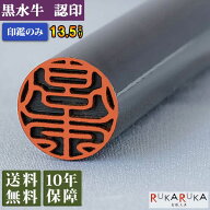 ★春の印鑑キャンペーン★個人用印鑑 認印 黒水牛【13.5mm 印鑑のみ】 クロスイギュウ 13.5 楷書体 古印…