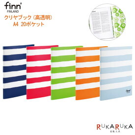 ■お取り寄せ商品■finn'[フィンダッシュ]クリヤブック《高透明》 ボーダー柄 全5色 A4サイズ 20ポケット セキセイ 160-FINN-7772-** *ネコポス便不可* クリアファイル 北欧 フィンランド 可愛い かわいい おしゃれ お洒落