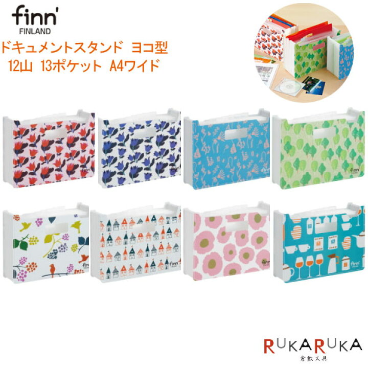 楽天市場 お取り寄せ商品 Finn フィンダッシュ ドキュメントスタンド ヨコ型 新デザイン 全8柄 ワイドサイズ 13ポケット セキセイ 160 Finn 708 ネコポス便不可 ドキュメントボックス 北欧 フィンランド 可愛い かわいい おしゃれ お洒落 倉敷文具