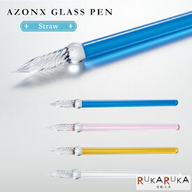 アゾン ガラスペン〈ストロー〉［全4色］セキセイ 160-AX-851* *NG!ネコポス不可* Straw ガラスペン 繊細ペン 螺旋 なめらか