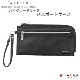 Laporta/ラポルタ ハイグレード パスポートケースセキセイ 160-LA-8752-60 【ネコポス可】 [M便 1/2] マイクロファイバーレザー 軽量 撥水 薄型