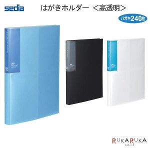 はがきホルダー 《高透明》A4 全3色セキセイ 160-SKK-240K-*0 *ネコポス不可*年賀状 ハガキ 整理 ファイル 年賀状ホルダー