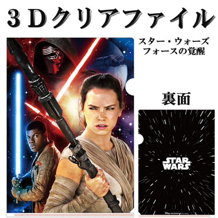 楽天市場 3dクリアファイル Star Wars スター ウォーズ フォースの覚醒 レイ フィン カイロ レン Light Vs Dark ダイゴー 17 N1572 ネコポス可 倉敷文具ｒｕｋａｒｕｋａ