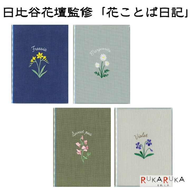 楽天市場 日比谷花壇監修 花ことば日記 サイズ 全4柄 ダイゴー 17 R226 4冊までネコポス可 M便 1 4 思い出 サイズ 誕生日 ギフト プレゼント おうち時間 刺繍 花ことば 花言葉 日比谷花壇 1日1ページ 倉敷文具ｒｕｋａｒｕｋａ