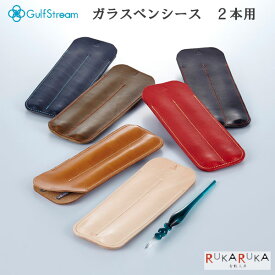 ガラスペンシース 2本用 [全6色] ガルフストリーム 1707-RZG-2PS-0* 【2点までネコポス可】[M便 1/2] 革製 牛本革 ペンケース 日本 革職人 丁寧 革小物 ガラスペン ブラック レッド キャメル オリーブ ネイビー ナチュラル