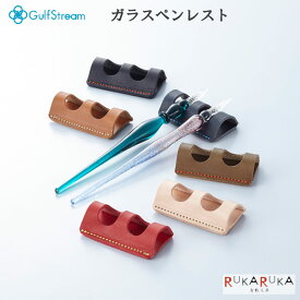 ガラスペンレスト 2本置 [全6色] ガルフストリーム 1707-RZG-RES-0* 【ネコポス可】[M便 1/10]革製 牛本革 ペン置き ペントレー 日本 革職人 丁寧 革小物 ガラスペン ブラック レッド キャメル オリーブ ネイビー ナチュラル