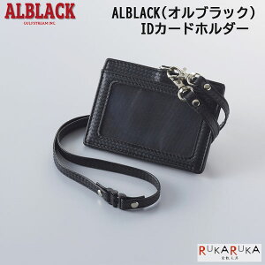 ALBLACK(IubN) IDJ[hz_[KtXg[ 1707-ALB-ID-01 ylR|Xz U[ J[h  ID