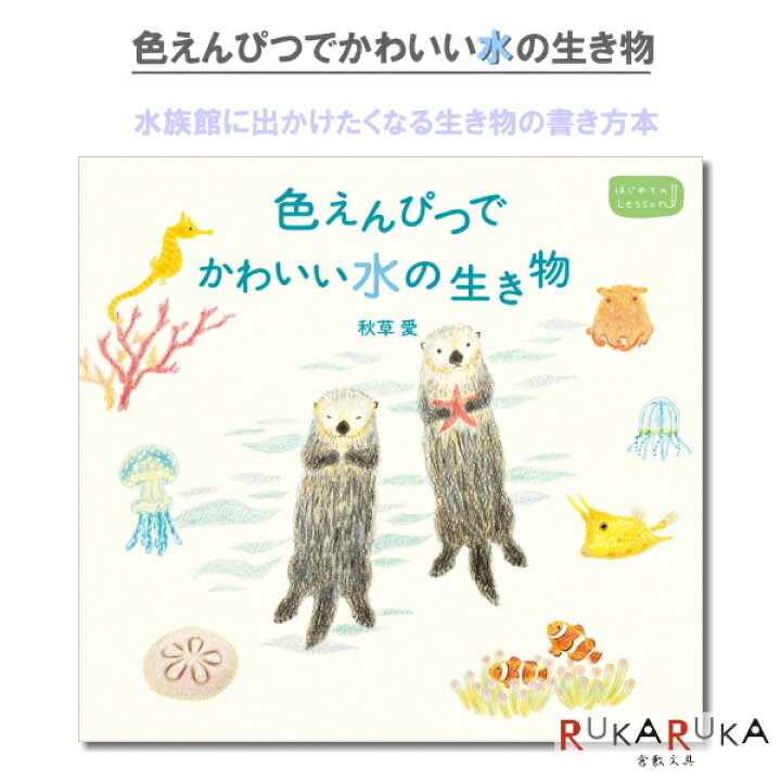 楽天市場 色えんぴつでかわいい水の生き物 パイインターナショナル 1745 4377 ネコポス可 秋草愛 動物 書き方 イラスト 本 倉敷文具ｒｕｋａｒｕｋａ