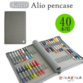 KACO[カコ] ペンケース [40本用] グレー 1873-1764801 *ネコポス不可* ALIOシリーズ 万年筆ケース ナイロン 撥水 傷つきにくい シンプル