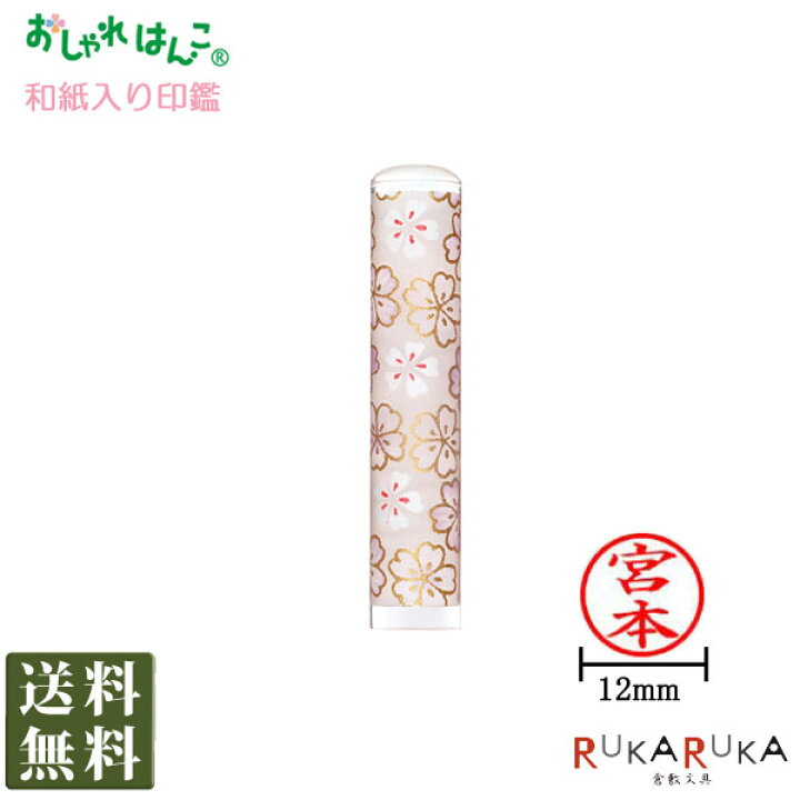 楽天市場 おしゃれはんこ 印鑑 和紙入り うす紫 花 １２ｍｍ 楷書体 古印体 行書体 テン書体 隷書体 印相体tcl Orw 04 ネコポス便送料無料 判子 認印 銀行印 お祝い 成人 結婚 かわいい ギフト プレゼント デザイン N 0 倉敷文具ｒｕｋａｒｕｋａ