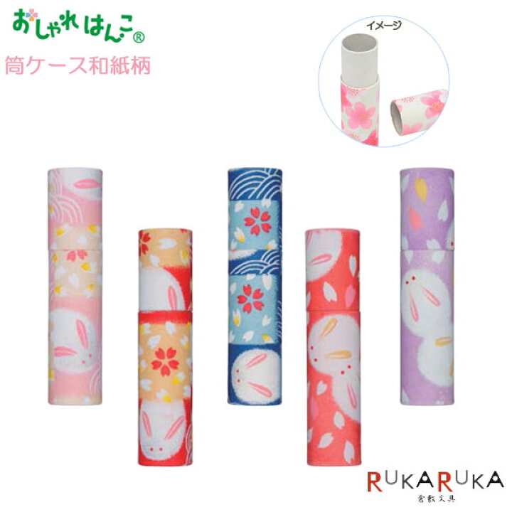 楽天市場 おしゃれはんこ 和紙筒ケース うさぎ 花 シャチハタ シヤチハタ Tcl Orkt ネコポス可 印鑑ケース はんこケース かわいい 手作り お揃い 雪ウサギ 兎 倉敷文具ｒｕｋａｒｕｋａ