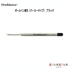 orobianco ボールペン替芯（パーカータイプ）ブラックオロビアンコ 1438-1953901【ネコポス可】ボールペン 替え芯 オロビアンコ