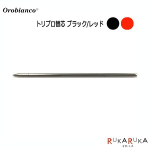 orobianco ボールペン替芯(トリプロ替芯 ブラック/レッド)オロビアンコ 1438-195390* 【ネコポス可】ボールペン 替え芯 オロビアンコ
