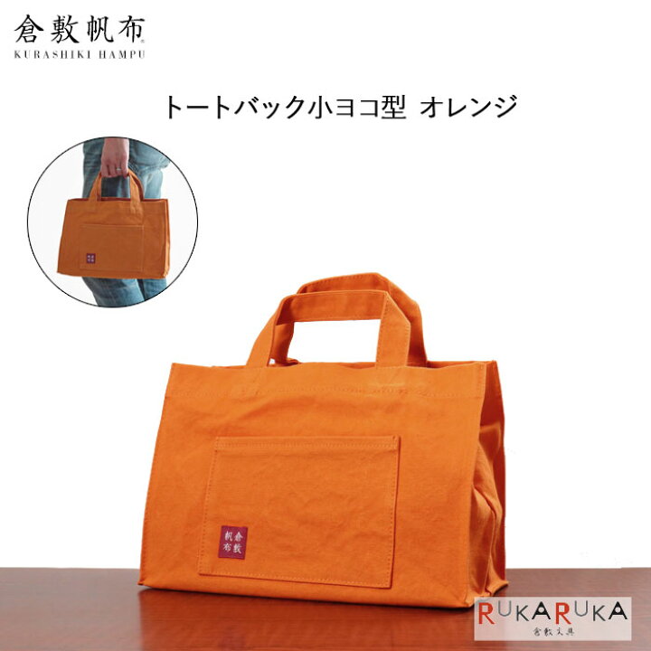 楽天市場】倉敷帆布（旧バイストン） 基帆トート横型(小) オレンジ 